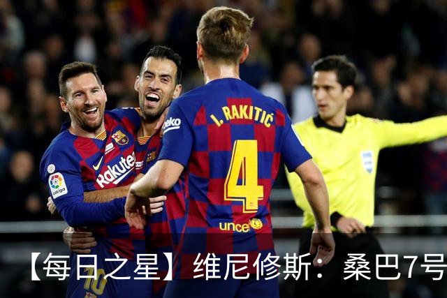 【每日之星】维尼修斯：桑巴7号不止华丽更有坚韧 逆风起舞的勇敢者