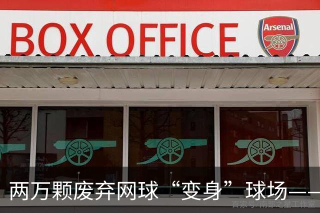 两万颗废弃网球“变身”球场——体育圈的这股“绿”色新潮