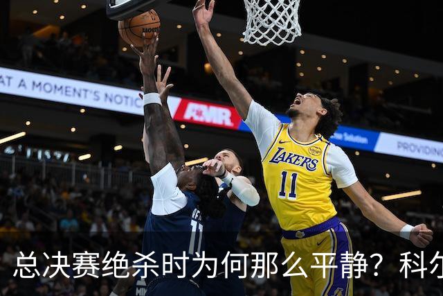 总决赛绝杀时为何那么平静？科尔：都是装的 我心里紧张坏了
