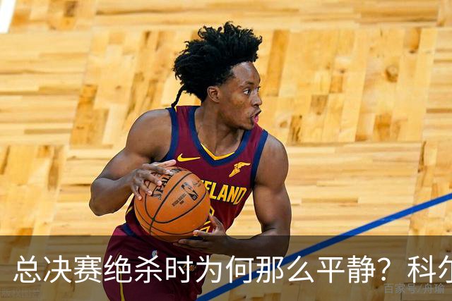 总决赛绝杀时为何那么平静？科尔：都是装的 我心里紧张坏了