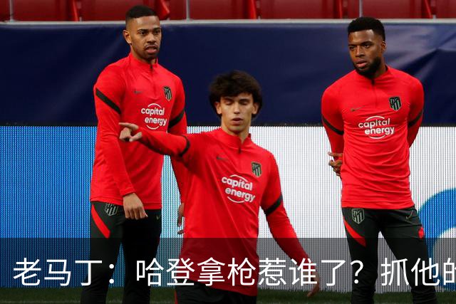 老马丁：哈登拿枪惹谁了？抓他的警察只为出风头 该直接开除